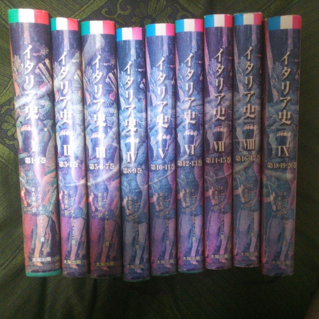 イタリア史 全9冊揃い