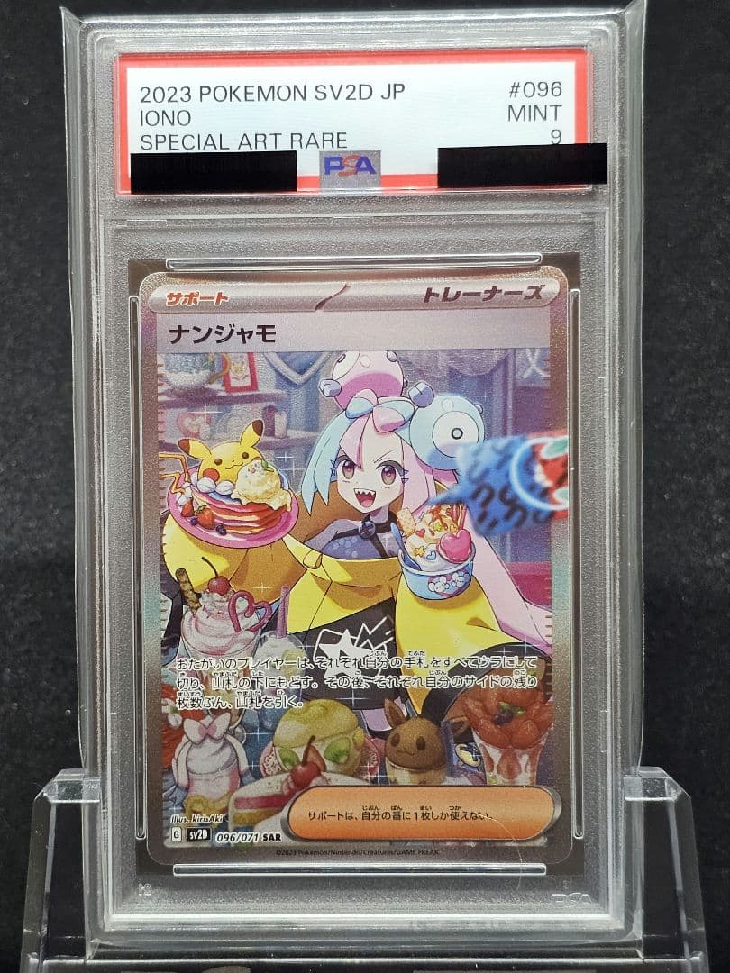 ポ*ン様 199 ポケモンカード　ナンジャモ SAR PSA9
