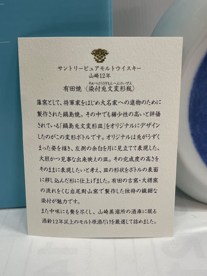 未開栓 サントリー 山崎12年 ウイスキー 有田焼 染付兎文変形瓶 16