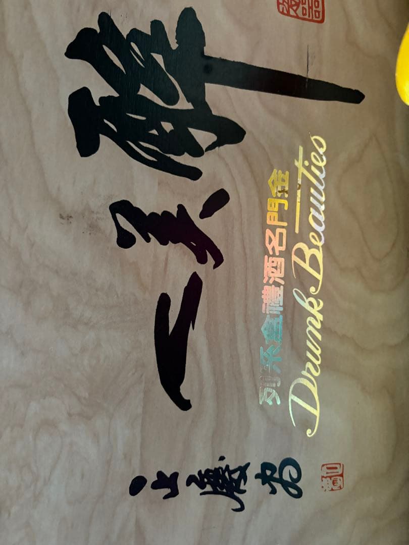 台湾金門の古酒【酔美人】