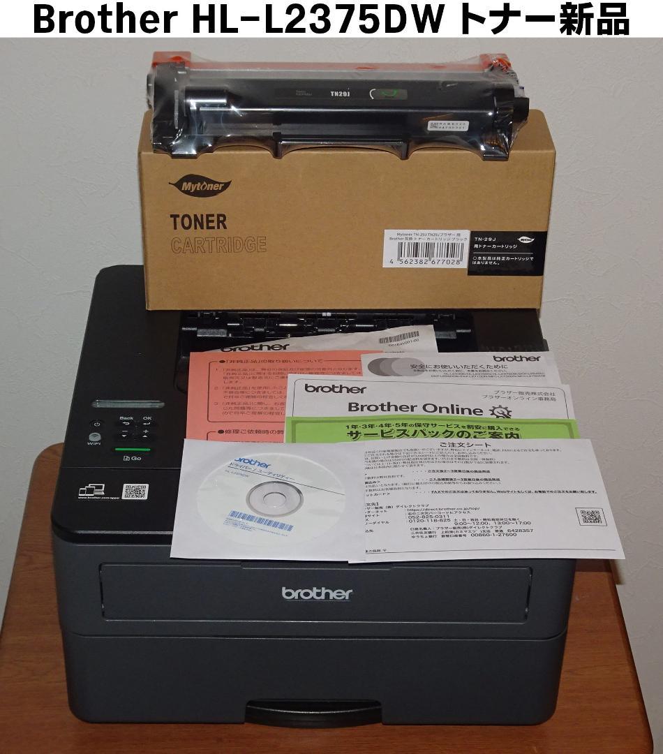 Brother HL-L2375DW トナー新品 A4モノクロレーザープリンタ
