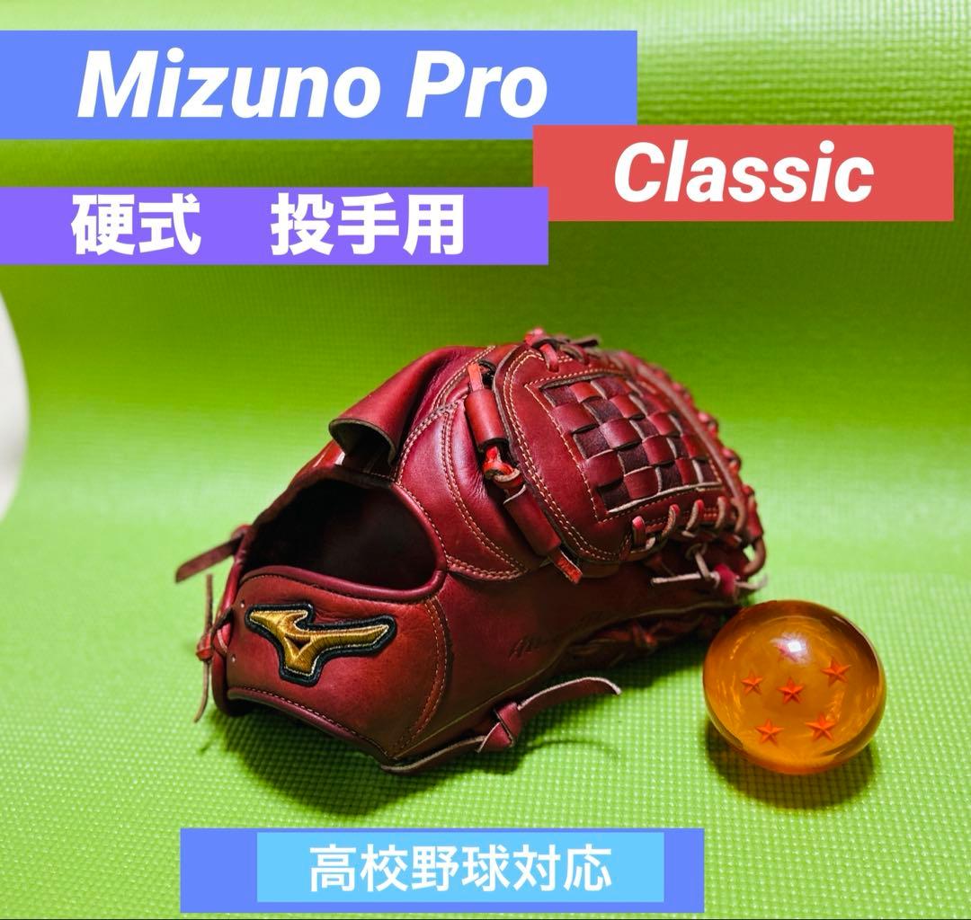 美品　硬式　ミズノプロ　クラッシック　限定カラー　投手