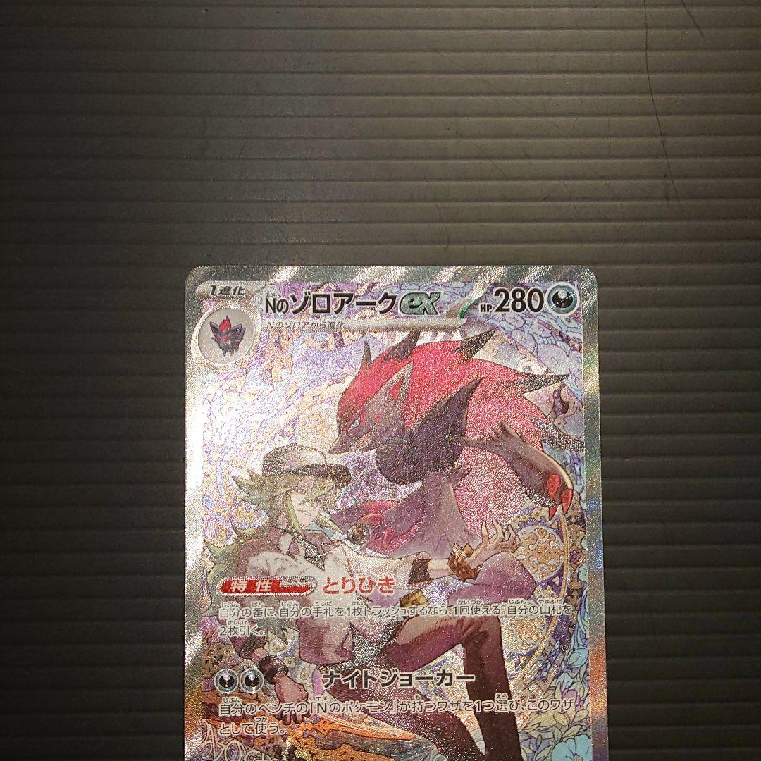 ポケカ　エヌのゾロアークex SAR m2a 242/193