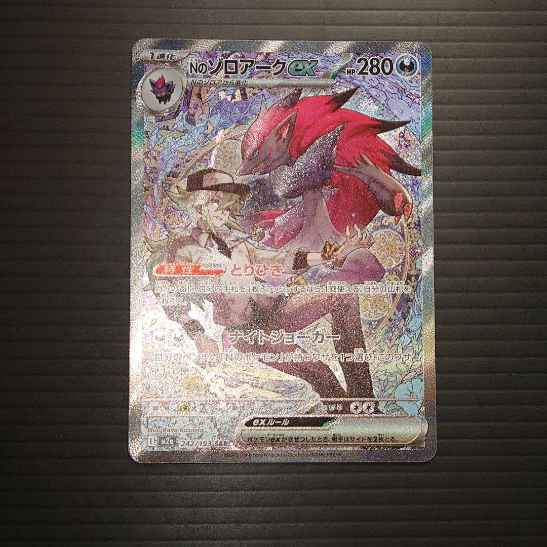 ポケカ　エヌのゾロアークex SAR m2a 242/193