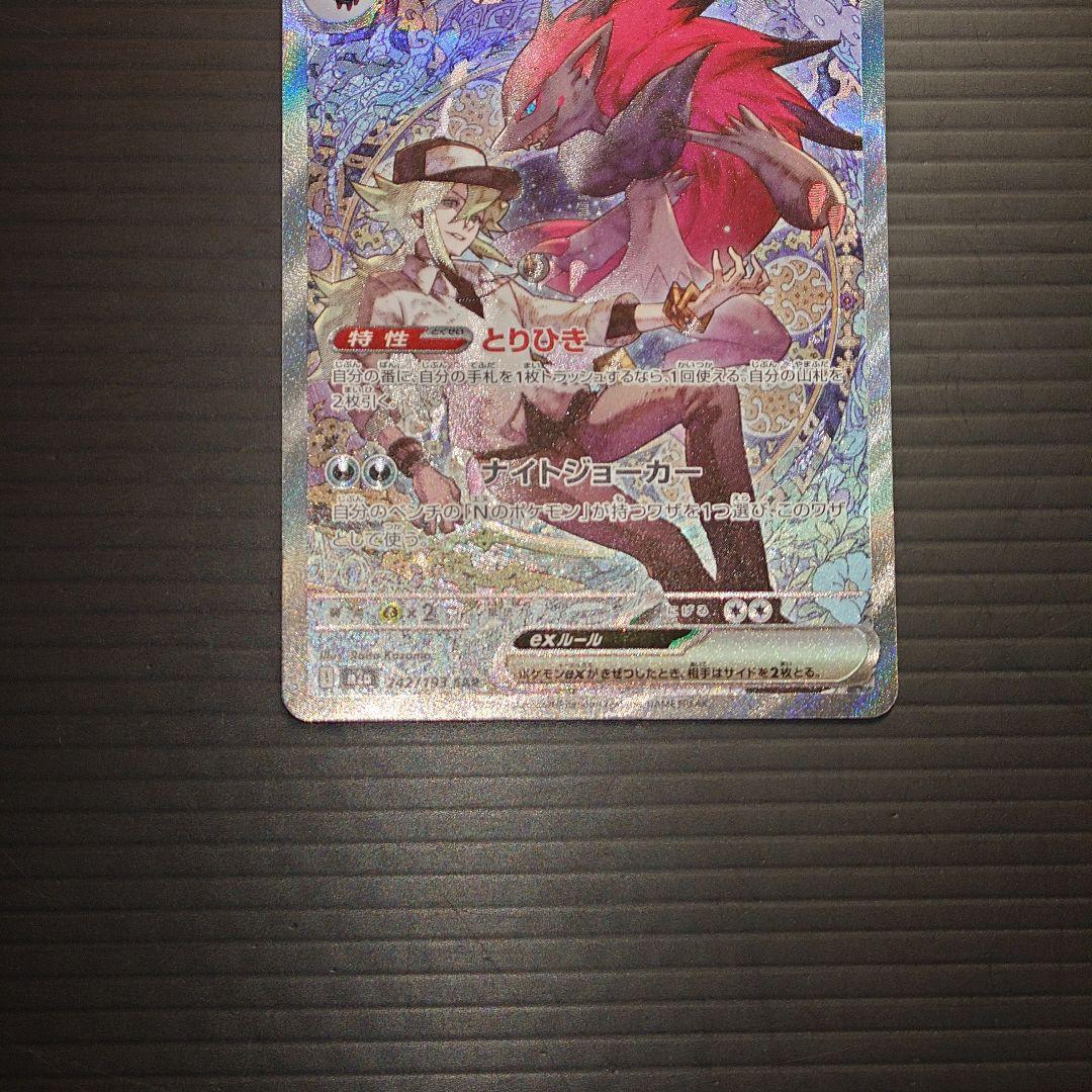 ポケカ　エヌのゾロアークex SAR m2a 242/193