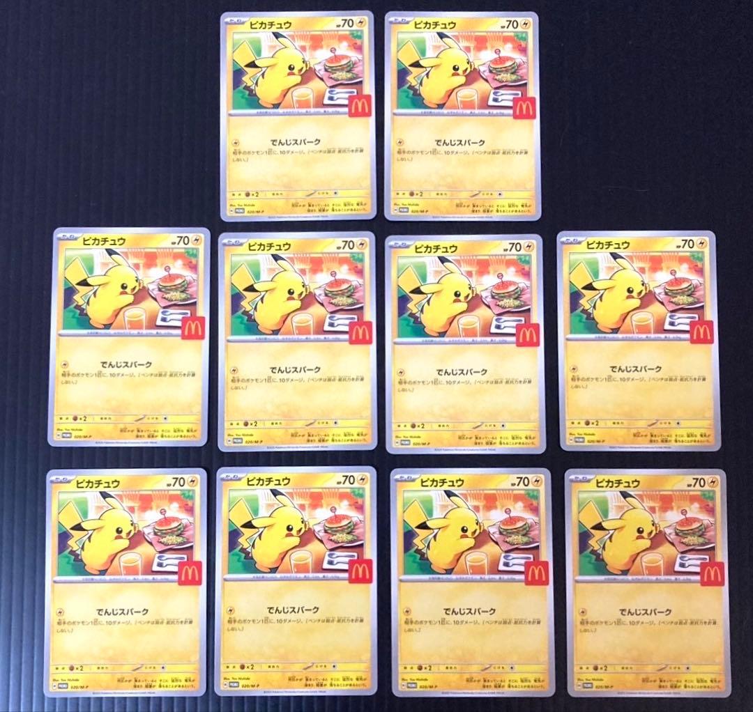 ポケモンカード　ピカチュウ マクドナルド プロモ 10枚セット 020/M-P