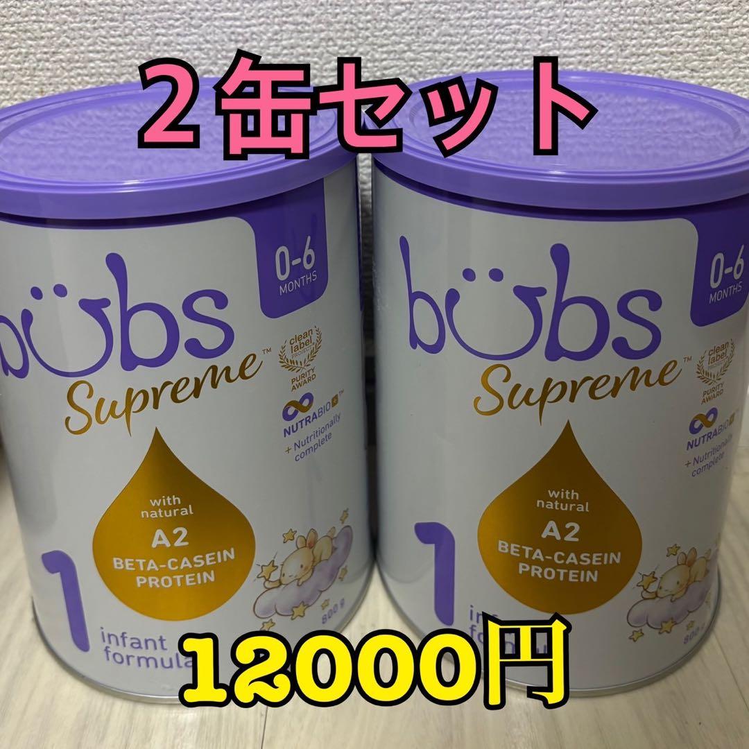 bubs Supreme 2缶セット 0-6ヶ月