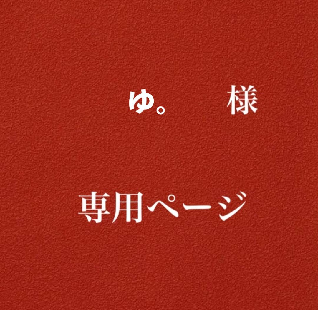 ゆ。ページ