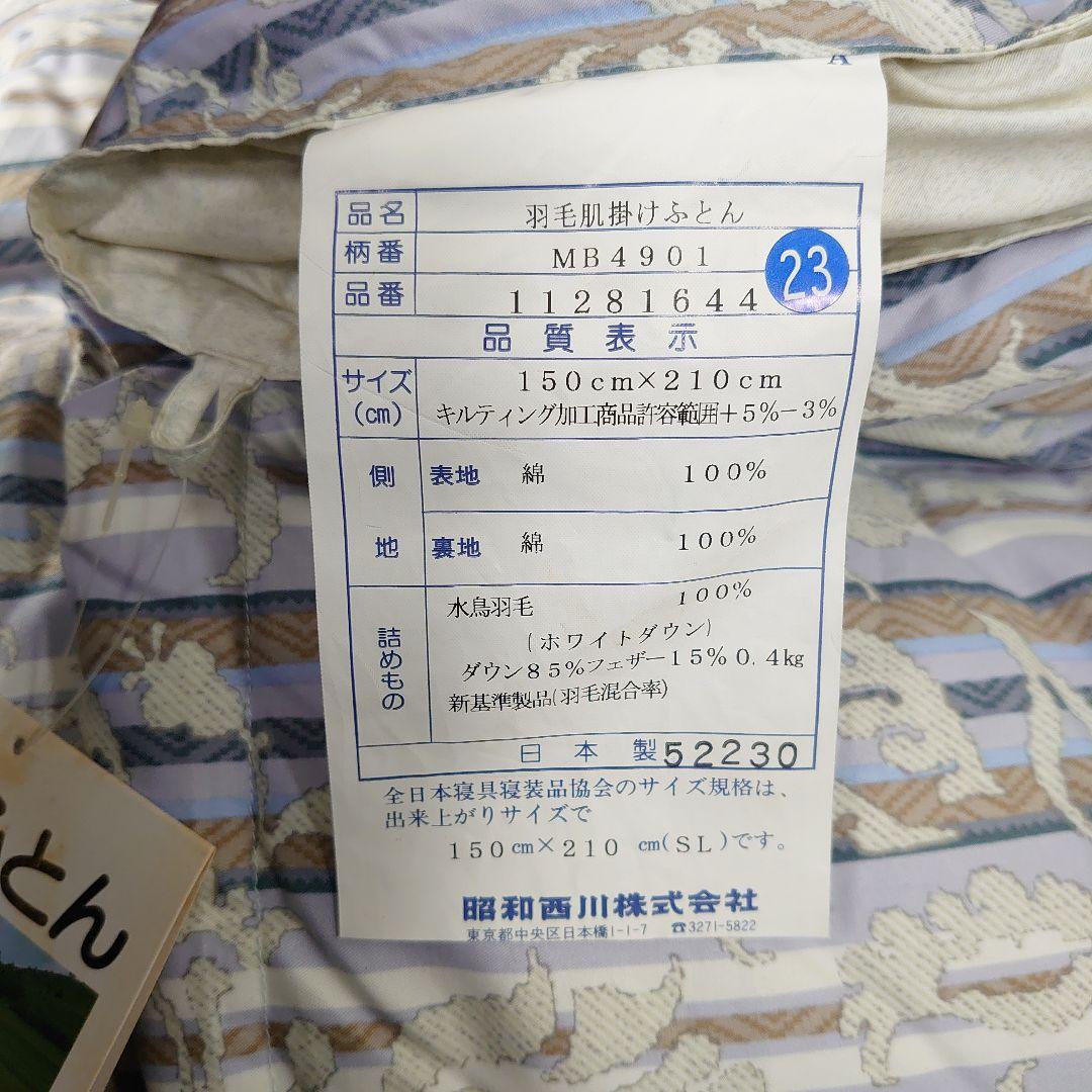 タグ付き未使用品◆昭和西川 羽毛肌掛けふとん ペア シングルサイズ
