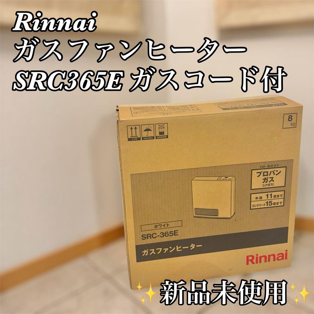 【新品未使用】リンナイ ガスファンヒーター SRC-365E ガスホース付き