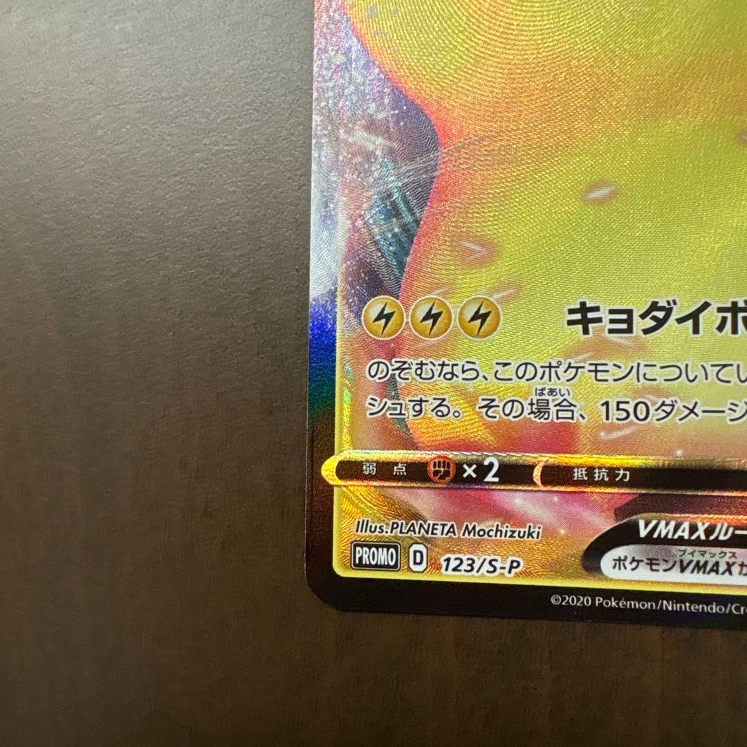 ピカチュウVMAX 123/s-p プロモ バンザイ ピカチュウ ピカピカ ♡