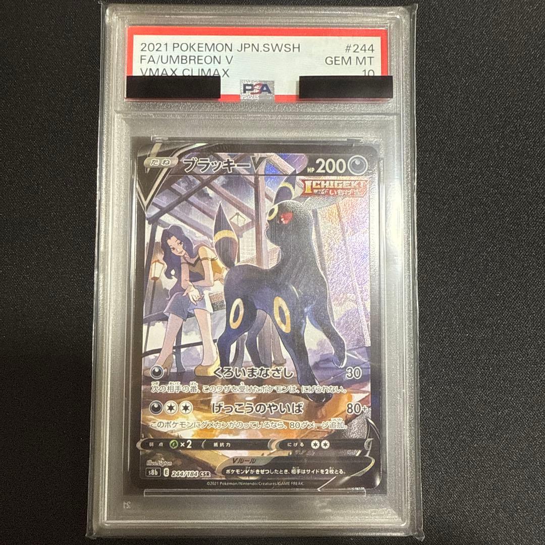 ブラッキーV CSR PSA10 S8b VMAXクライマックス 244/184