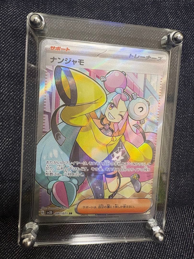 ナンジャモ SR SV2D クレイバースト 091/071