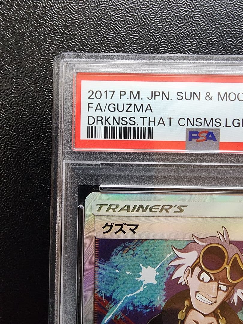 グズマ SR PSA9