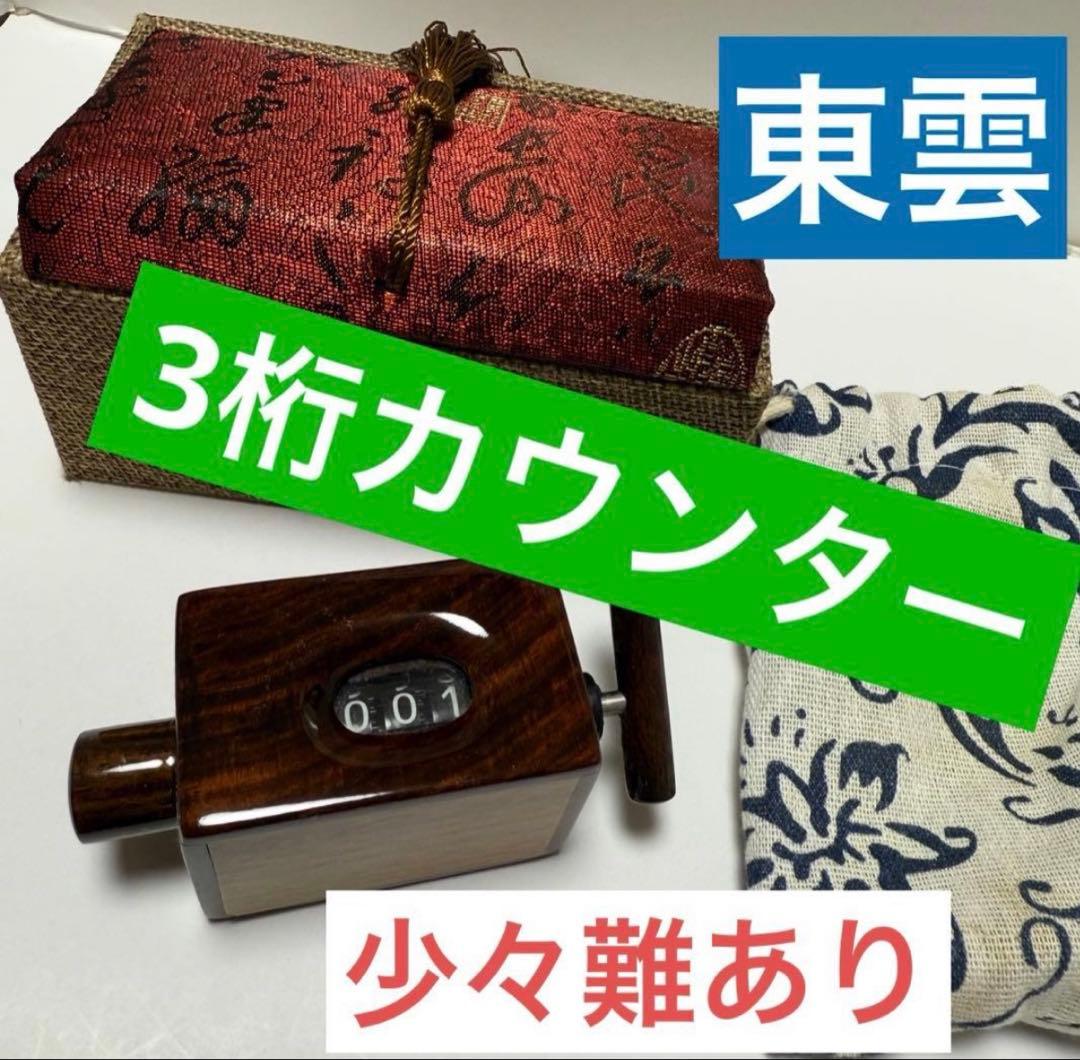 お値下げ♪ 『東雲』ヘラ釣り用　三桁カウンター　未使用ですが塗装のヒビあり