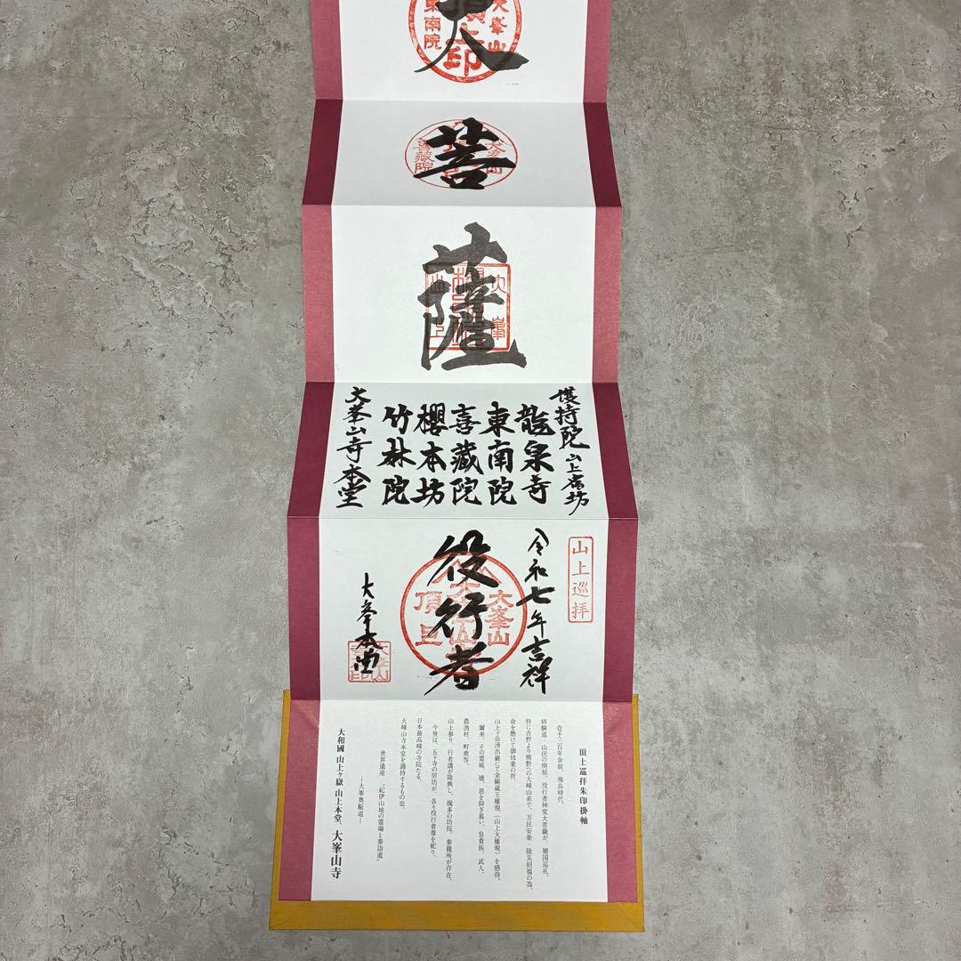 大峰山　大峯山寺　掛軸　御朱印　限定300部　世界遺産