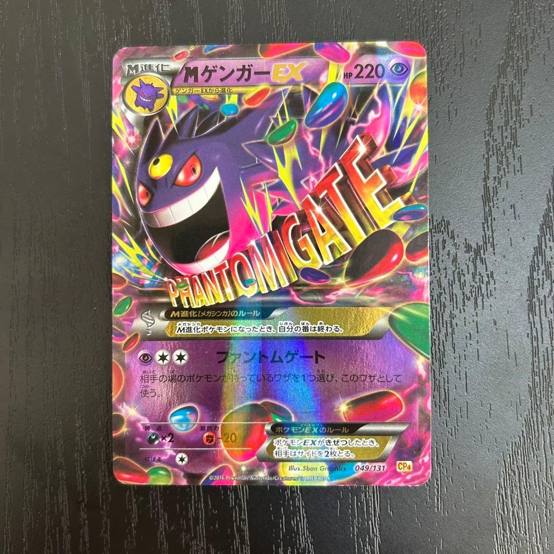 ゲンガーEX CP4 EX×M×BREAK 049/131