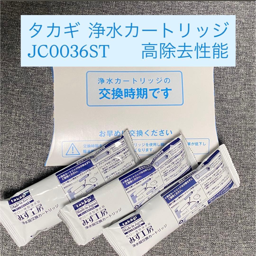 タカギ　JC0036ST 浄水器交換カートリッジ　新品3本セット　未使用未開封