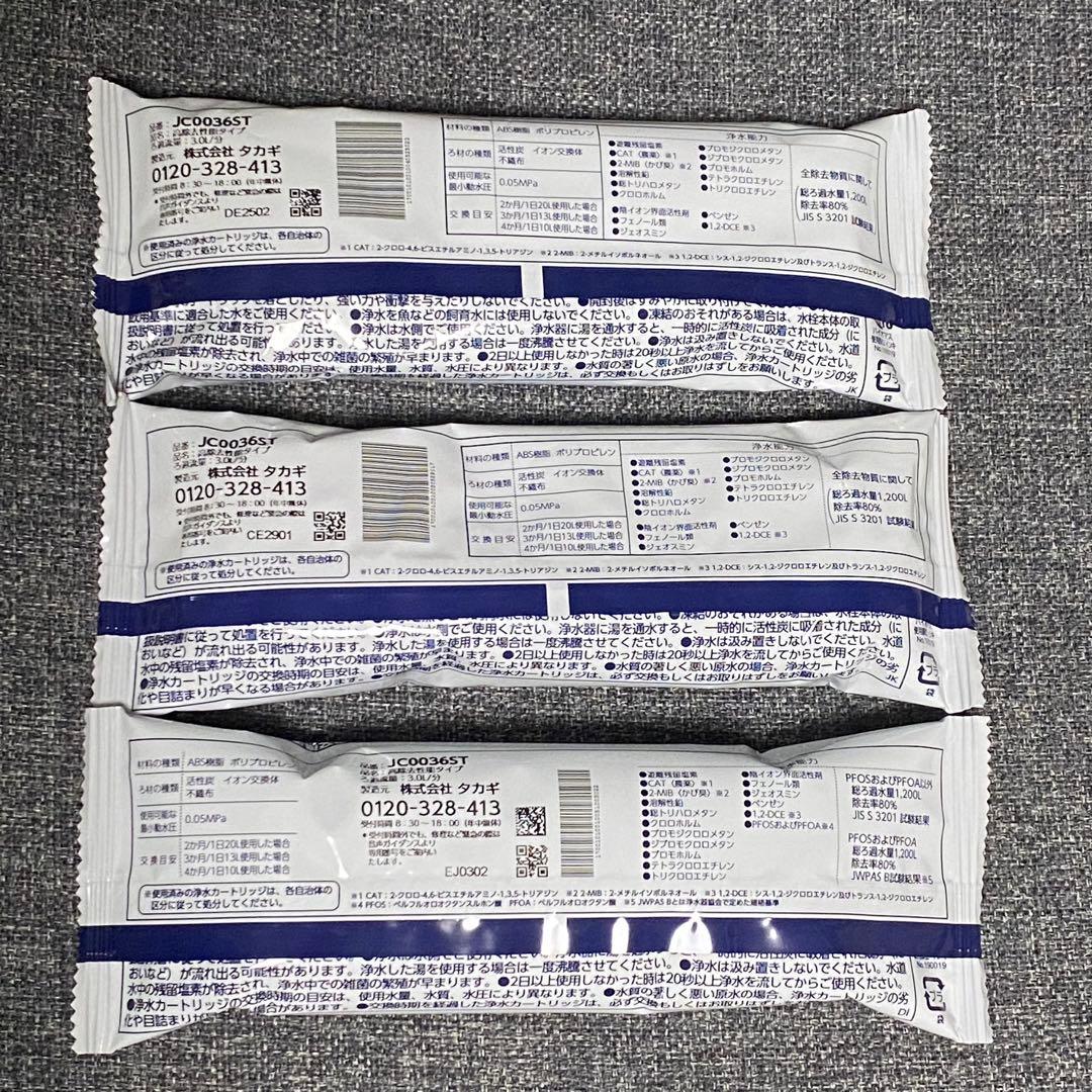 タカギ　JC0036ST 浄水器交換カートリッジ　新品3本セット　未使用未開封