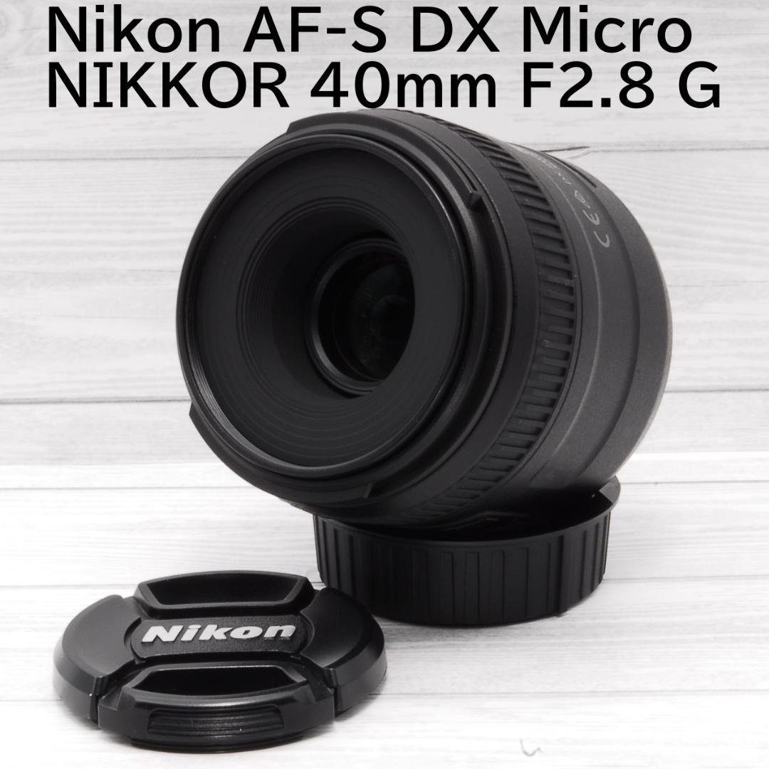 美品Nikon AF-S DX Micro NIKKOR 40mm F2.8 G