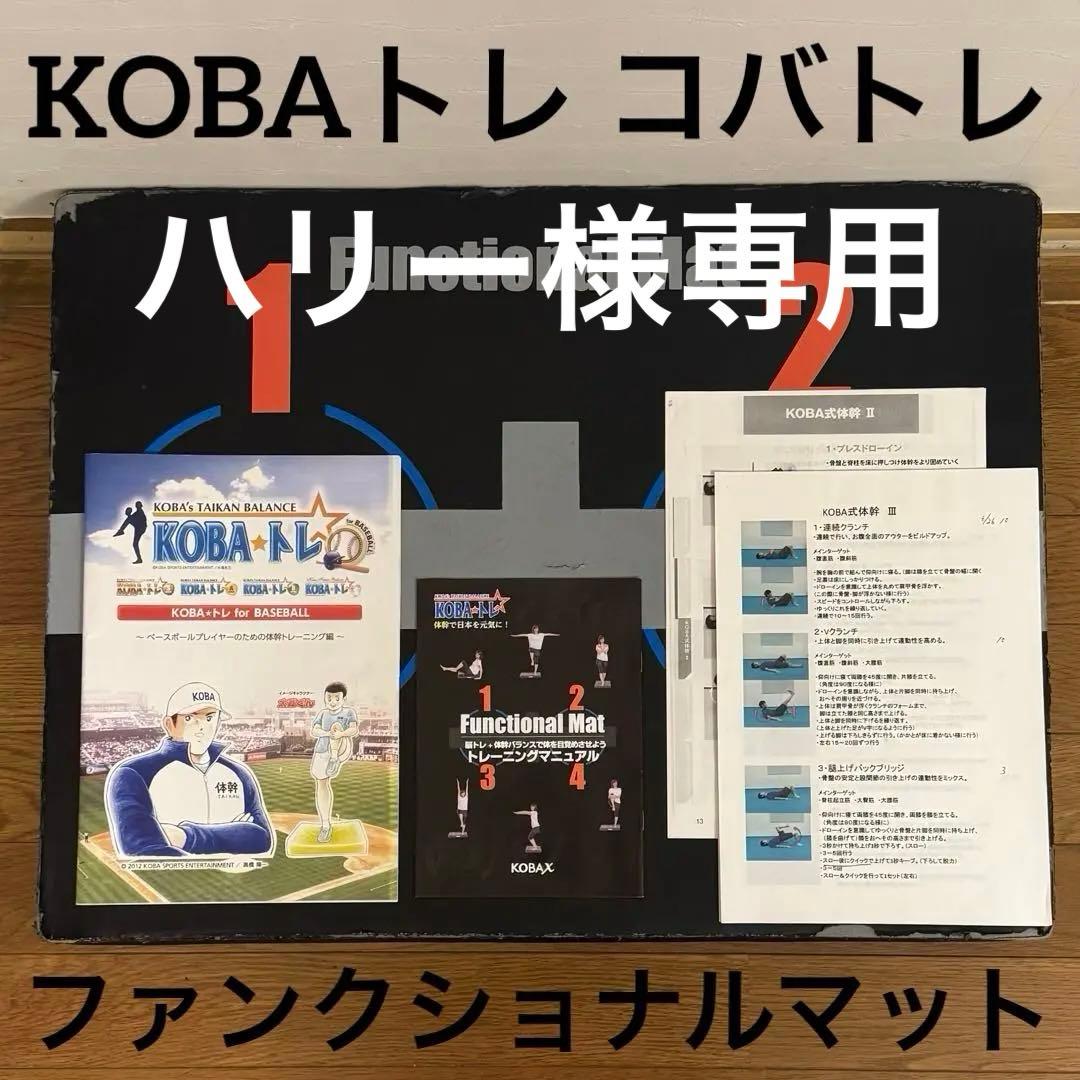 KOBAトレ ファンクショナルマット マニュアル付き コバトレ