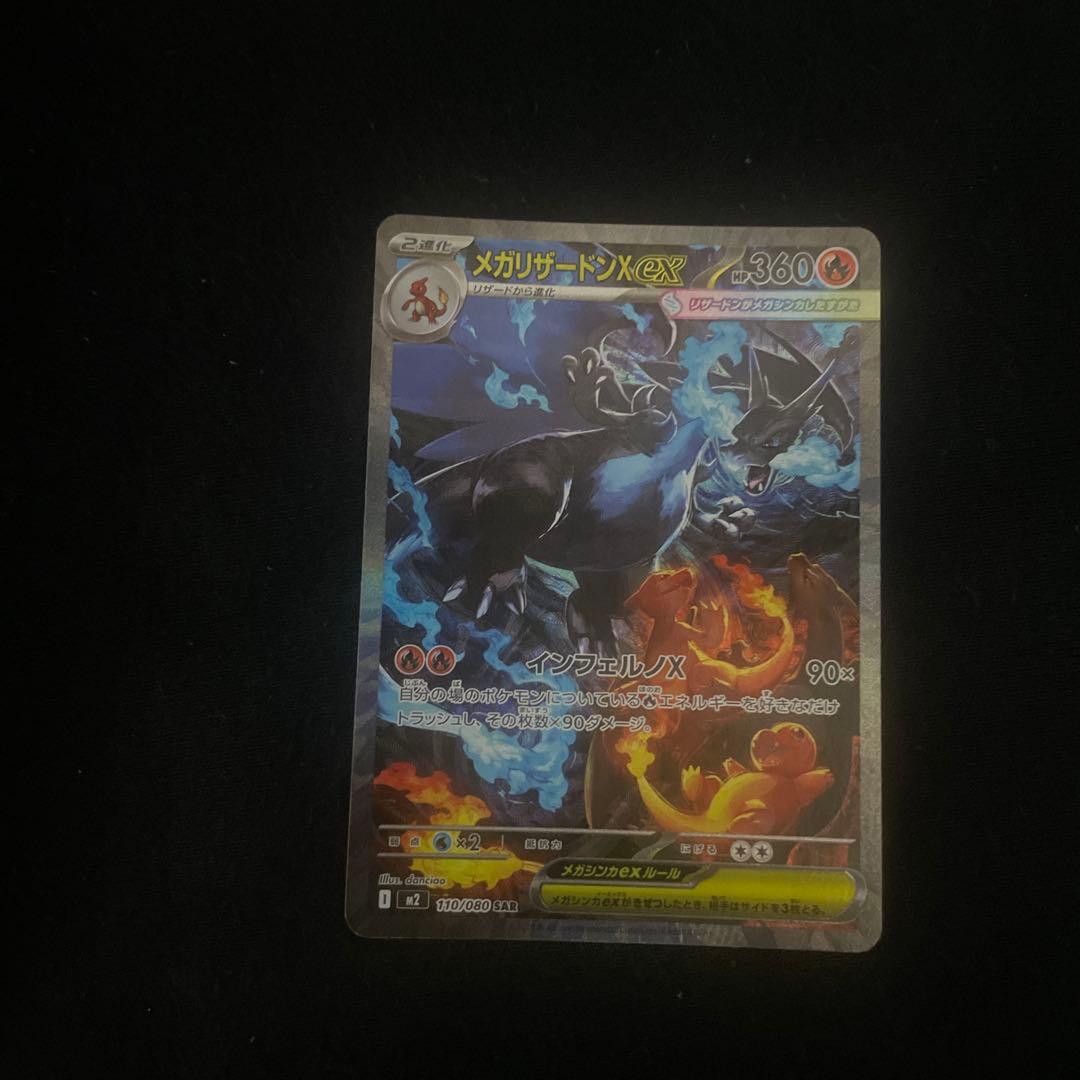 メガリザードンX ex SAR インフェルノX ポケモンカード
