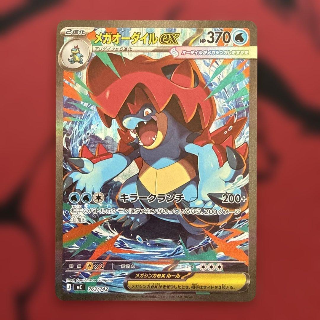 メガオーダイルex SAR