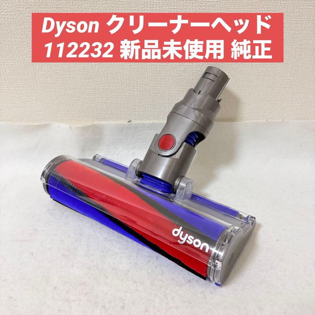 Dyson クリーナーヘッド 112232 純正 新品未使用 V7 V8