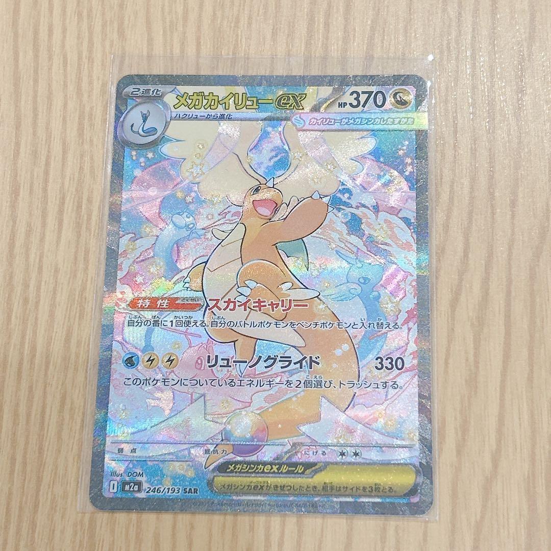 メガカイリューex SAR HP370