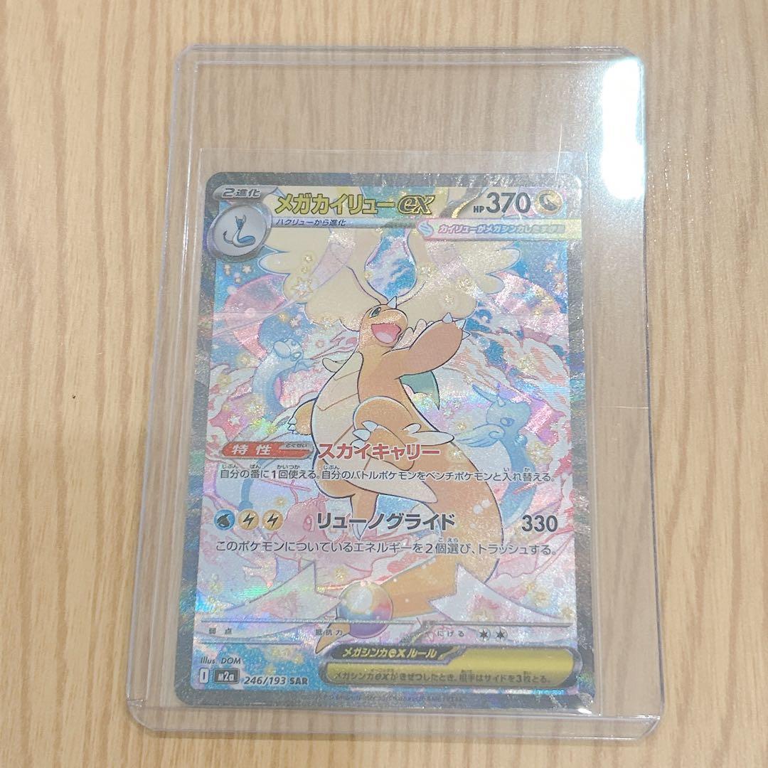 メガカイリューex SAR HP370