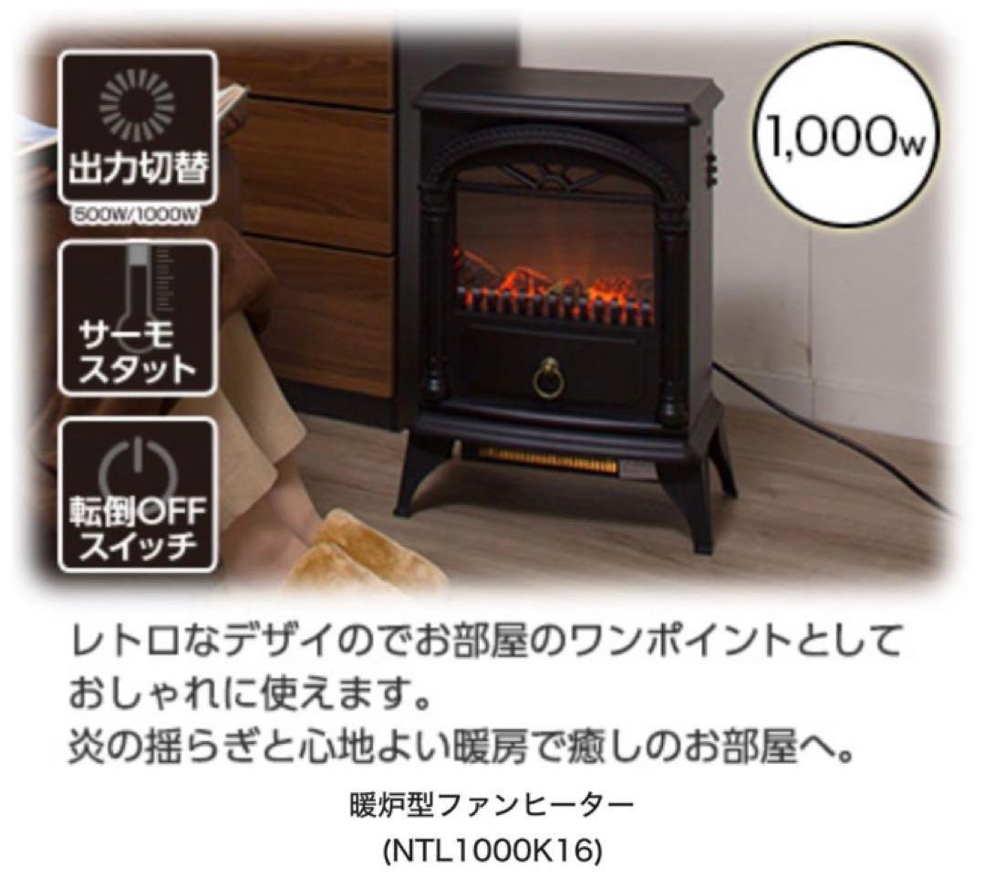 未使用品！！ ニトリ 暖炉型ファンヒーター NTL1000K16 NITORI