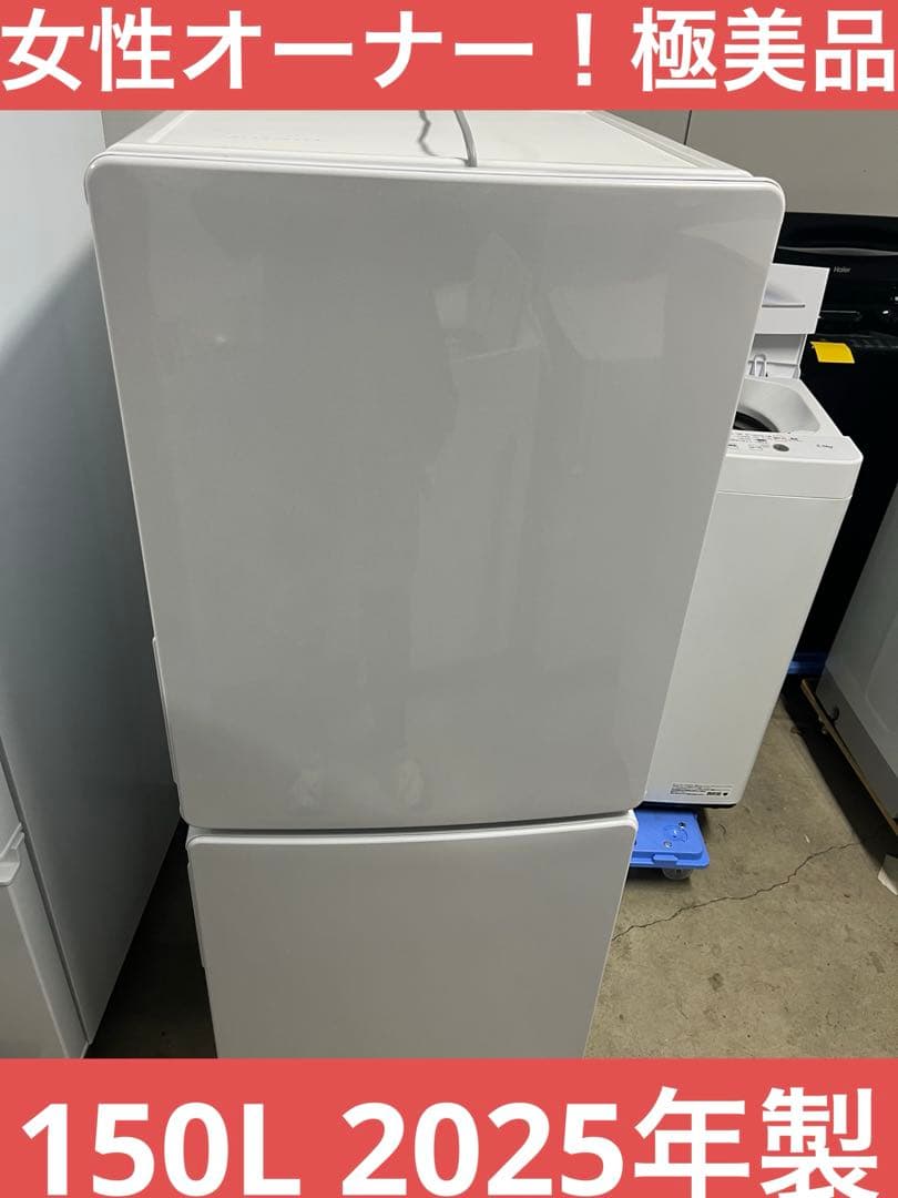 女性オーナー！極美品 ！Haier ノンフロン冷凍冷蔵庫150L 2025年製