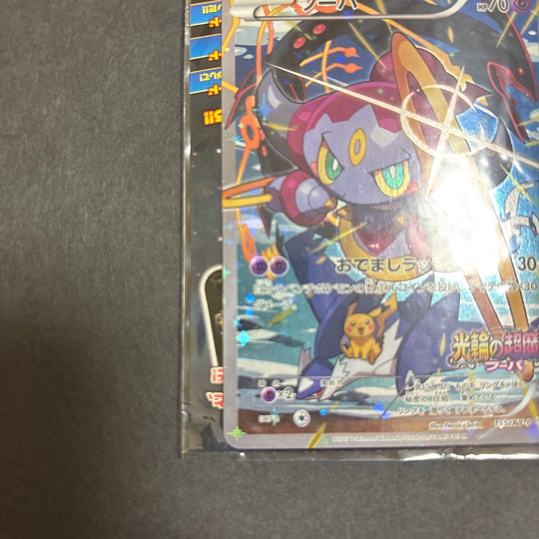 フーパ 入場者プレゼント PROMO XYシリーズプロモ　未開封