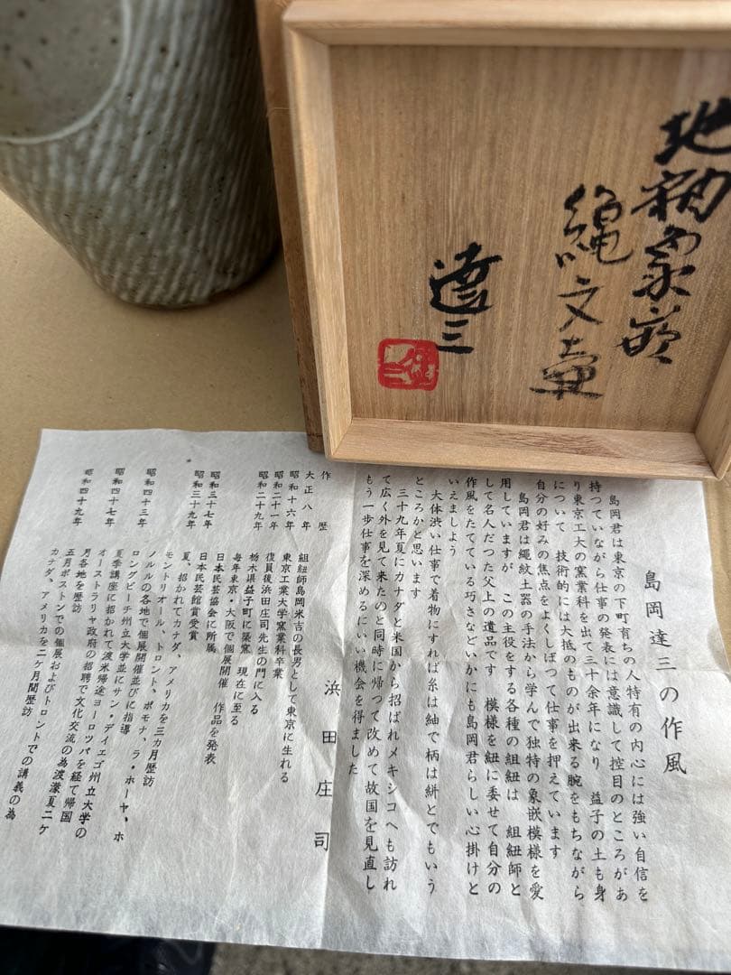 お*)様 島岡達三作ー象嵌瓶 木箱付き