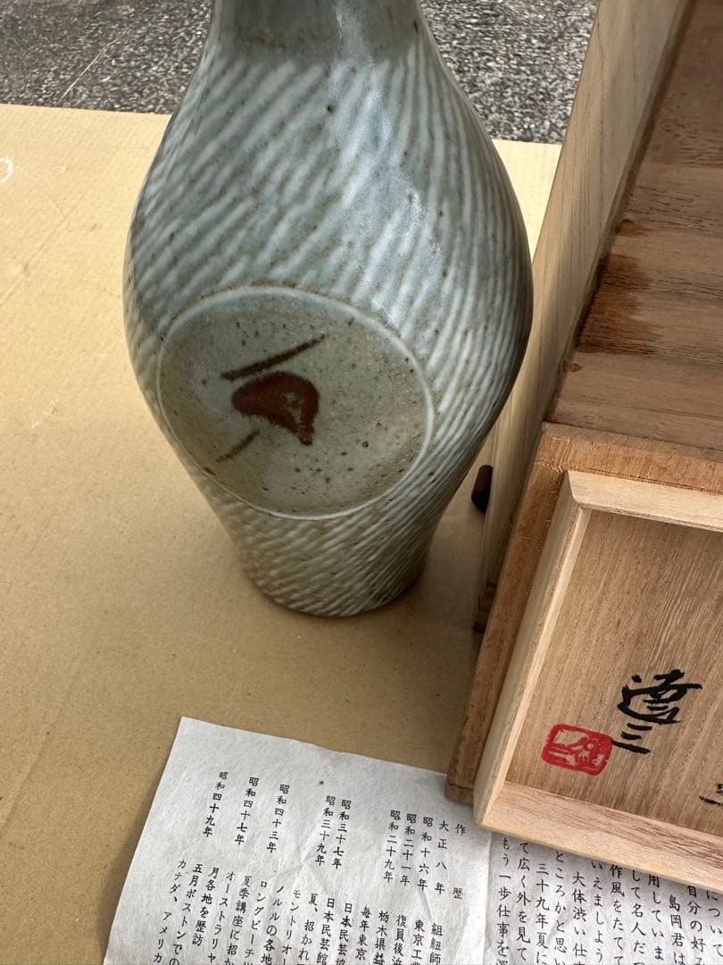 お*)様 島岡達三作ー象嵌瓶 木箱付き