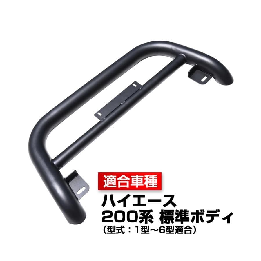 ハイエース 200系 全年式対応 標準ボディ フロントパンパーガード ブラック