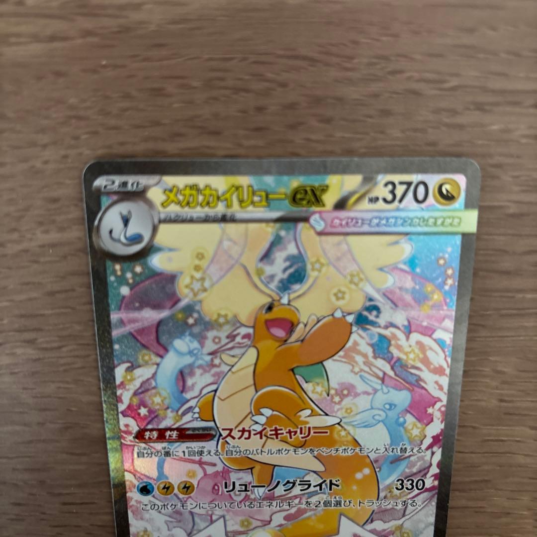 メガカイリューex SAR 246/193 MEGAドリームEX