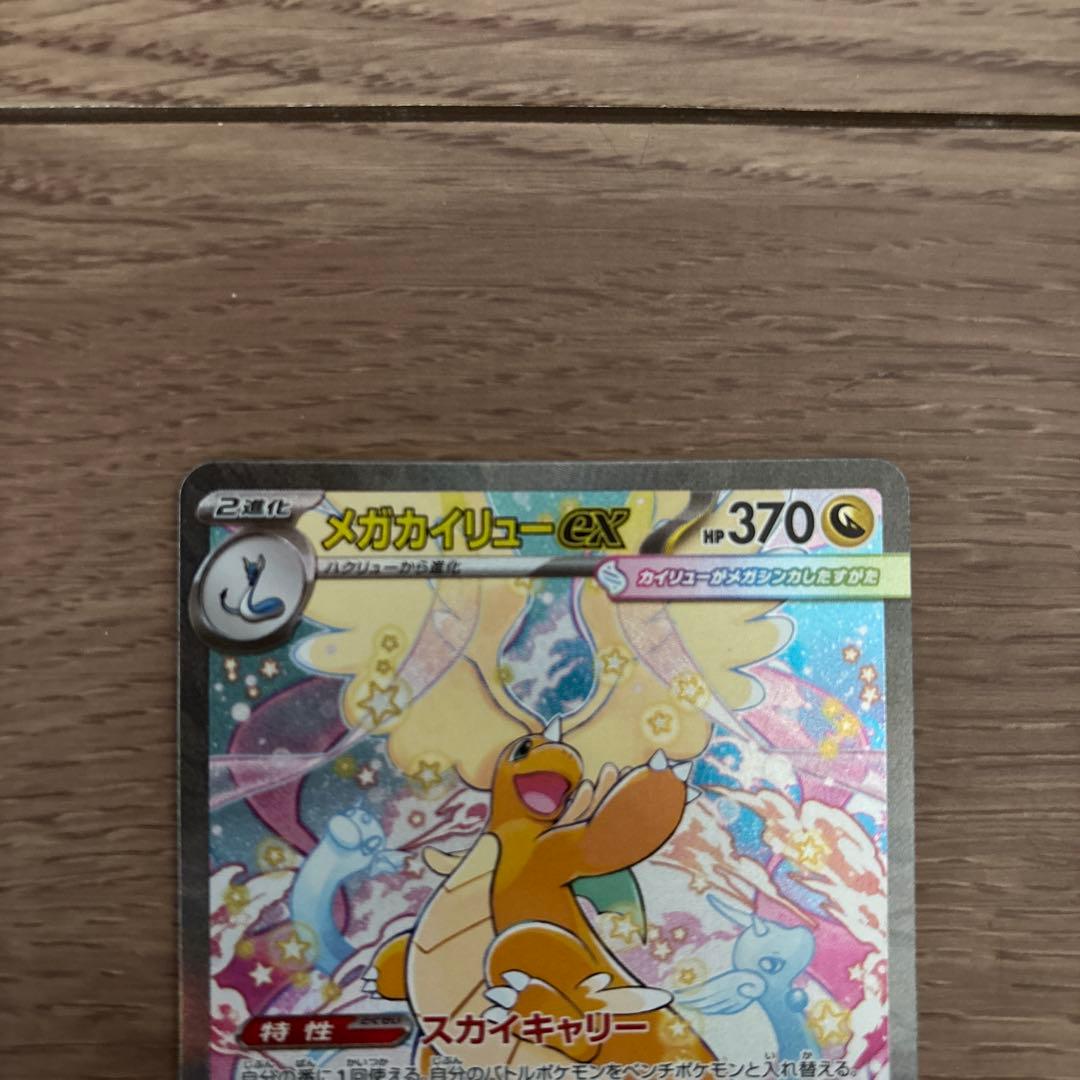 メガカイリューex SAR 246/193 MEGAドリームEX