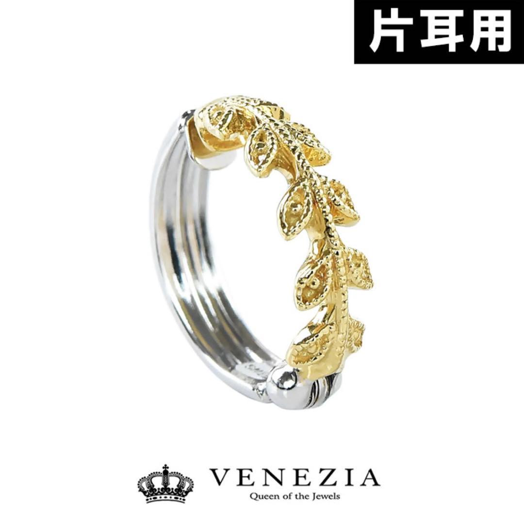 VENEZIA (片耳用) ピアリング K18 プラチナ リバーシブル コンビ