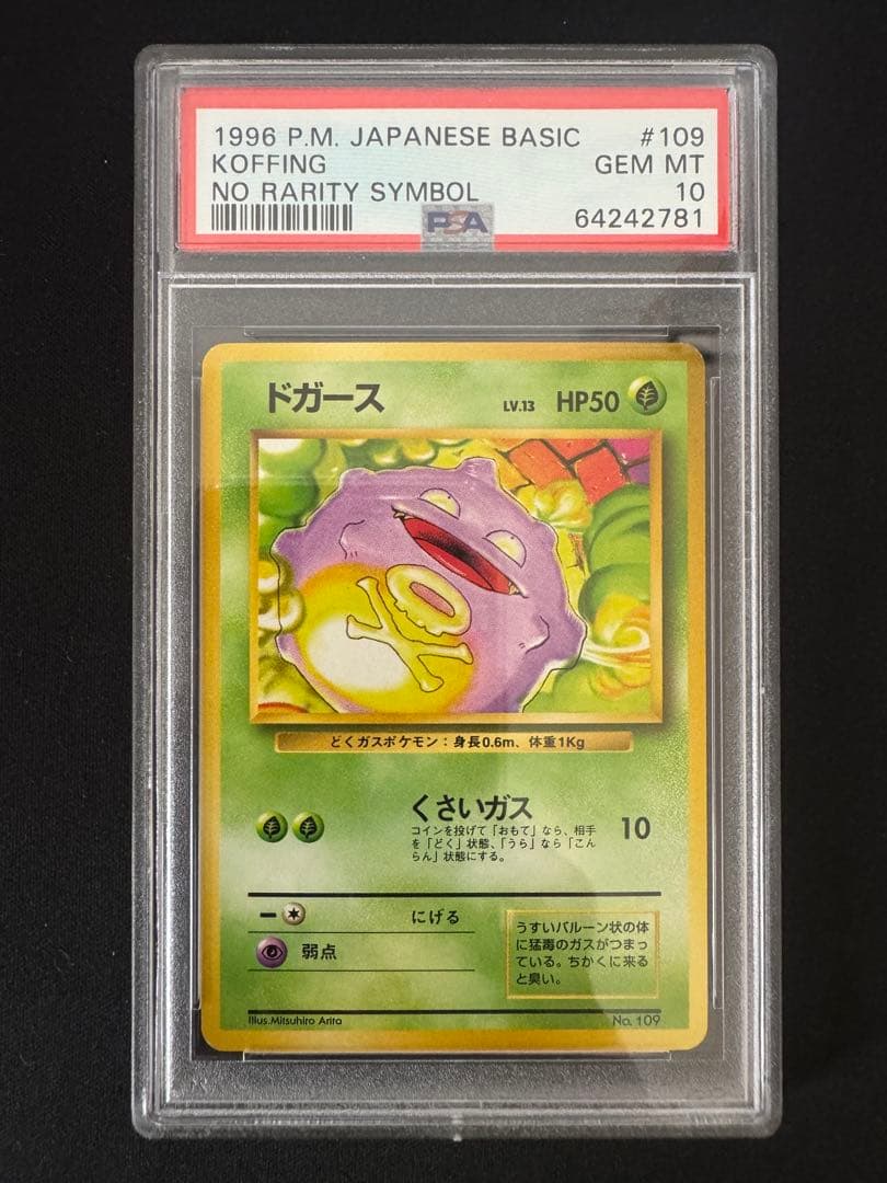 PSA10 旧裏　初版　ポケモンカード　ドガース