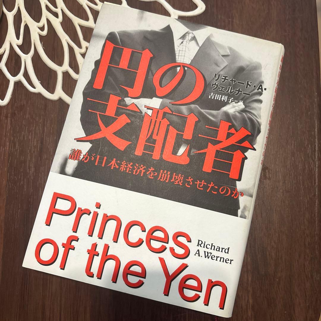 ◆希少本◆円の支配者 : 誰が日本経済を崩壊させたのか