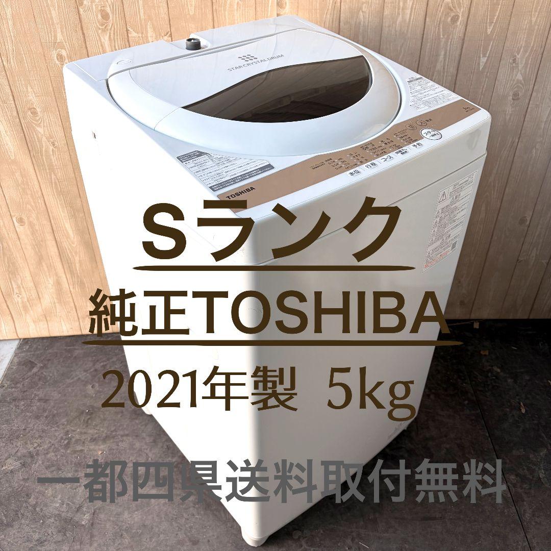 配送設置無料！純正TOSHIBAホワイトパワフル全自動洗濯機！完動品・超美品！