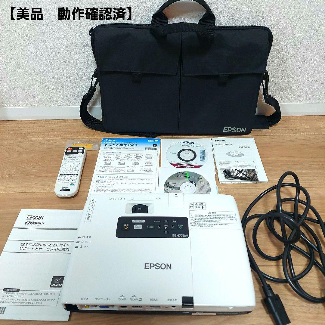 【美品】EPSON プロジェクター EB-1776W 使用頻度少 ランプ時間少