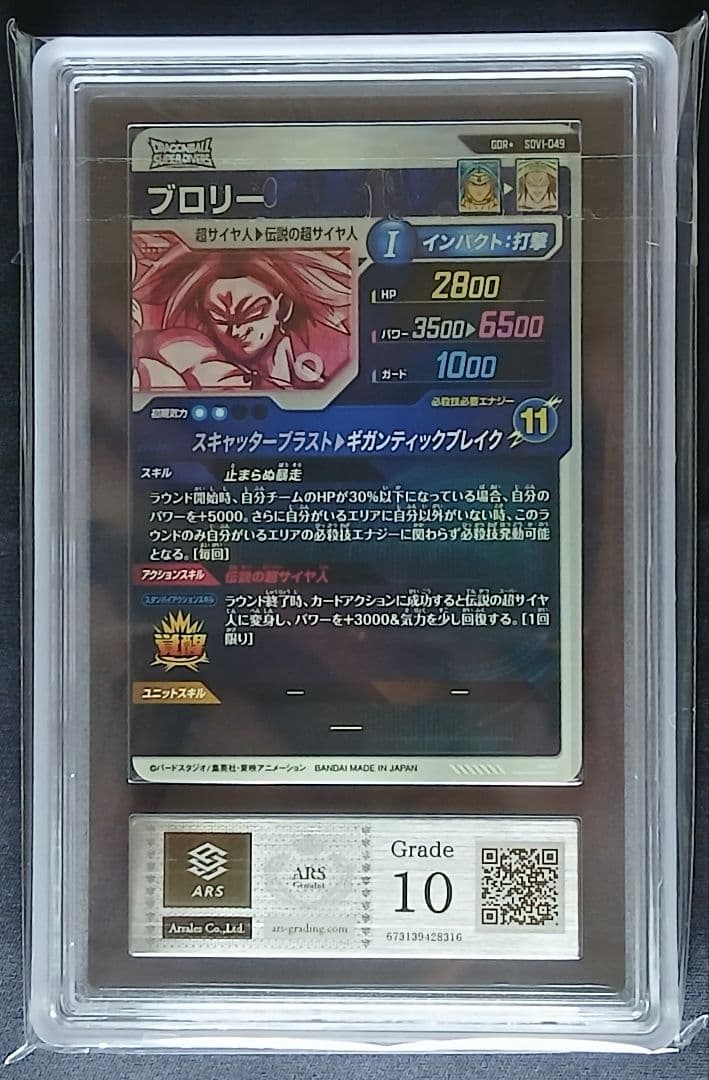 ARS10 DBSD SDV1-049 ブロリー 【鑑定書付】