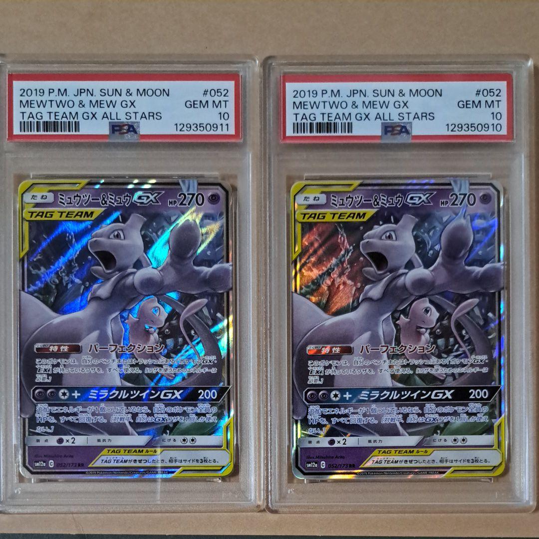 PSA10 ミュウツー&ミュウGX RR 052/173