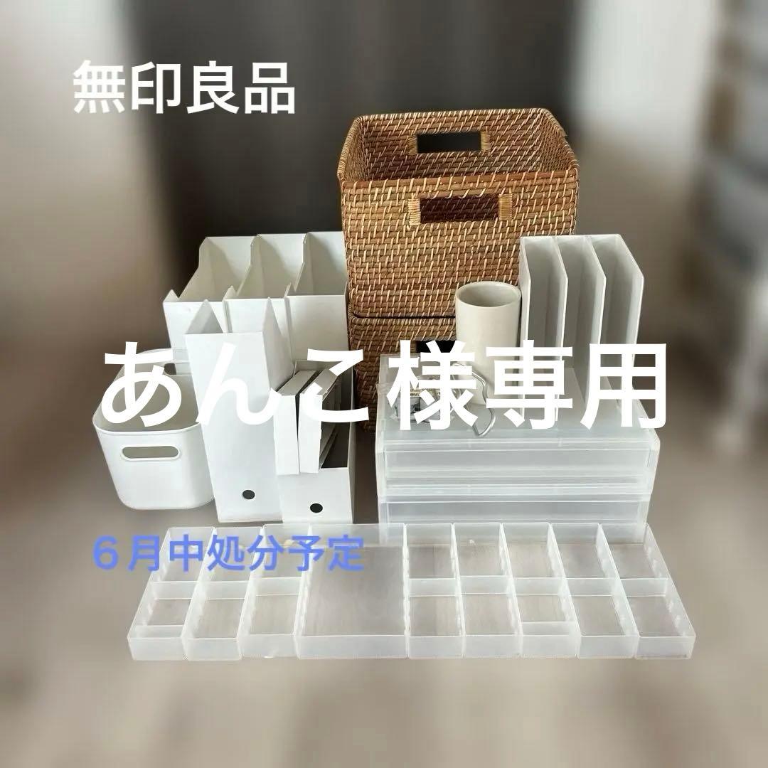 無印良品⭐︎収納セット