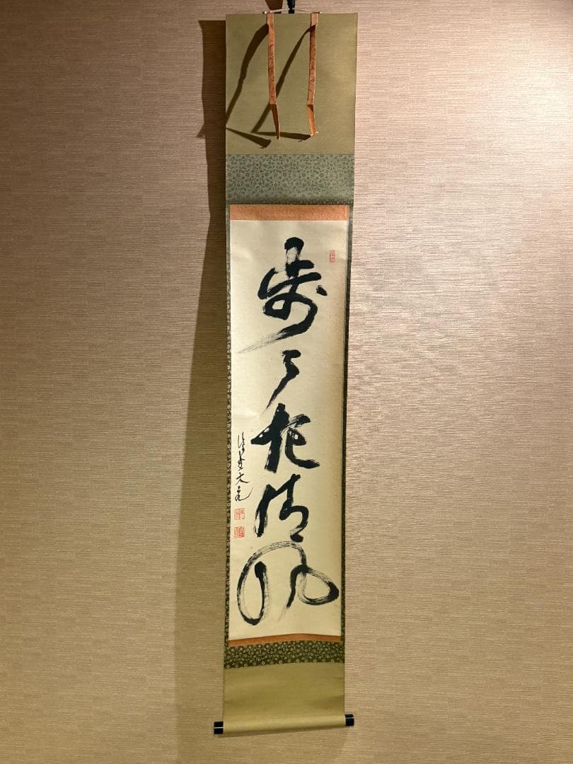 立花大亀　一行　歩々起清風　茶掛軸　茶道具