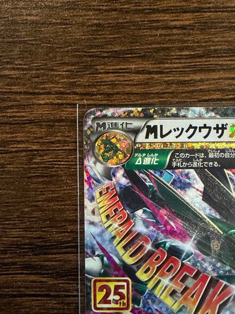 ヤ*@様 MレックウザEX プロモ 25th ポケモンカード