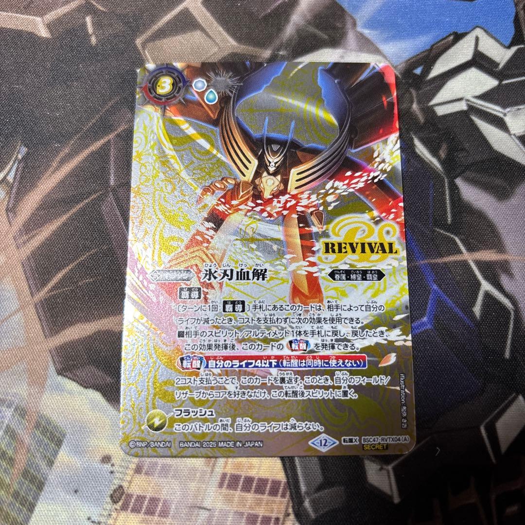 バトルスピリッツ　氷刃血解　リバイバル　シークレット　1枚