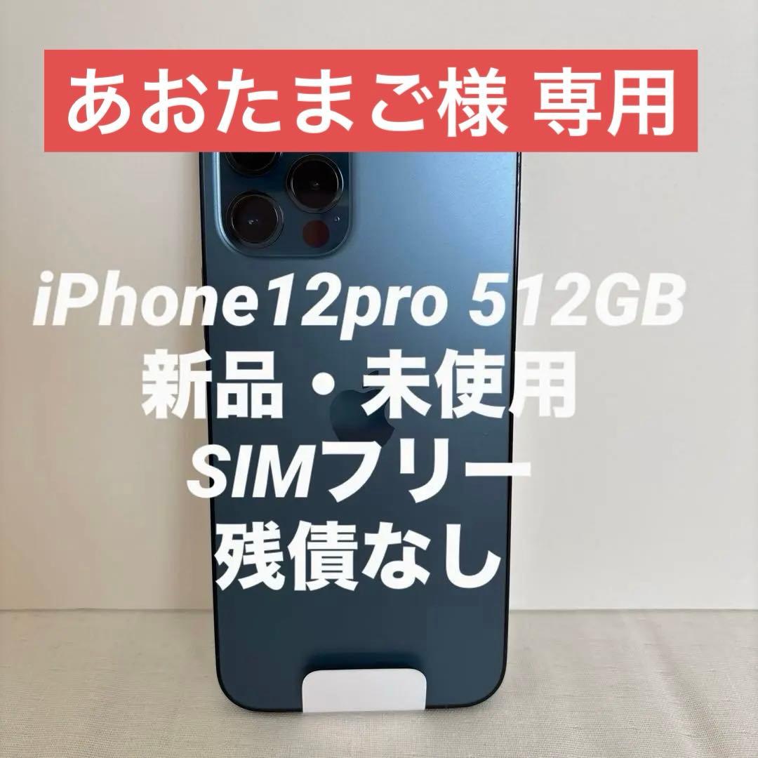 新品 未使用 iPhone12pro 512GB SIMフリー 残債なし